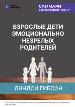 обложка книги Взрослые дети эмоционально незрелых родителей. Как научиться ценить себя и наладить отношения с родителями. Линдси Гибсон. Саммари автора М. Иванов