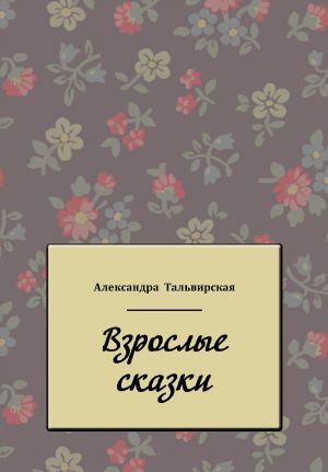 обложка книги Взрослые сказки автора Александра Тальвирская