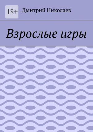 обложка книги Взрослые игры автора Дмитрий Николаев