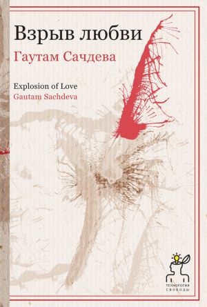 обложка книги Взрыв любви автора Гаутам Сачдева
