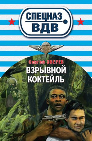 обложка книги Взрывной коктейль автора Сергей Зверев