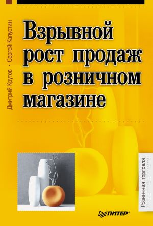 обложка книги Взрывной рост продаж в розничном магазине автора Сергей Капустин