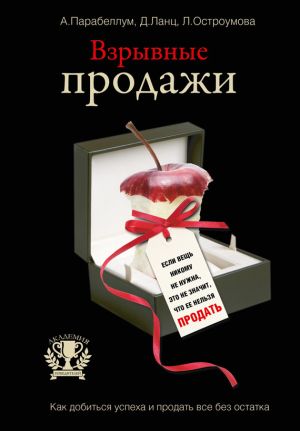 обложка книги Взрывные продажи автора Андрей Парабеллум