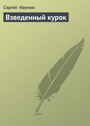 обложка книги Взведенный курок автора Сергей Наумов