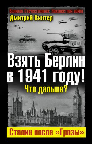 обложка книги Взять Берлин в 1941 году! Что дальше? Сталин после «Грозы» автора Дмитрий Винтер