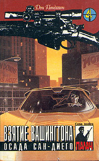 обложка книги Взятие Вашингтона автора Дон Пендлтон