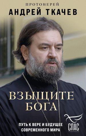 обложка книги Взыщите Бога. Путь к вере и будущее современного мира автора Андрей Ткачев