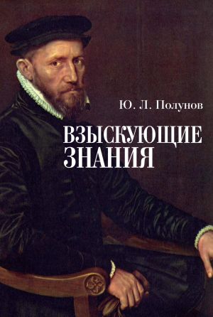 обложка книги Взыскующие знания автора Юрий Полунов