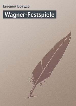 обложка книги Wagner-Festspiеle автора Евгений Браудо