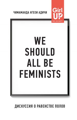 обложка книги We should all be feminists. Дискуссия о равенстве полов автора Чимаманда Адичи