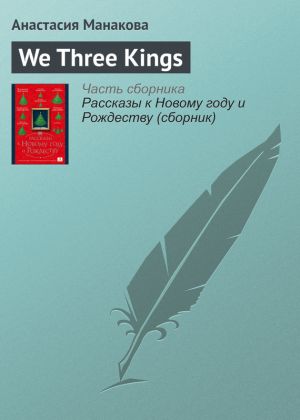 обложка книги We Three Kings автора Анастасия Манакова