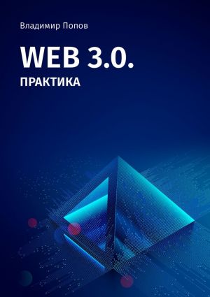 обложка книги Web 3.0. Практика автора Владимир Попов