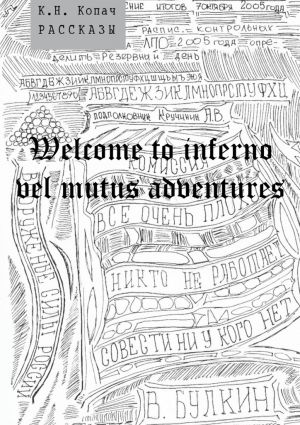 обложка книги Welcome to inferno vel mutus adventures. Рассказы автора К. Копач
