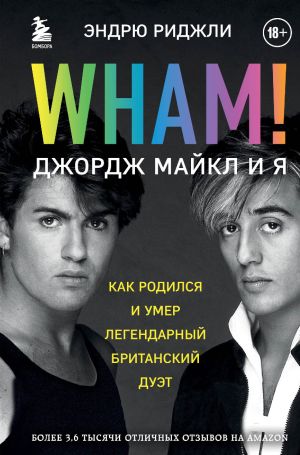 обложка книги Wham! Джордж Майкл и я автора Эндрю Риджли