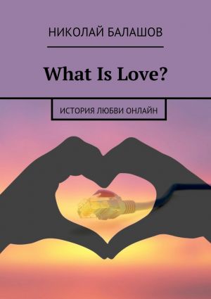 обложка книги What Is Love? автора Николай Балашов