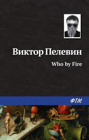 обложка книги Who by fire автора Виктор Пелевин