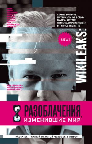 обложка книги WikiLeaks. Разоблачения, изменившие мир автора Надежда Горбатюк
