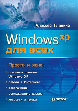 обложка книги Windows XP для всех автора Алексей Гладкий