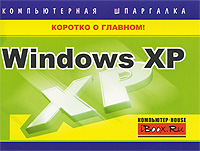 обложка книги Windows XP. Компьютерная шпаргалка автора Тимур Хачиров
