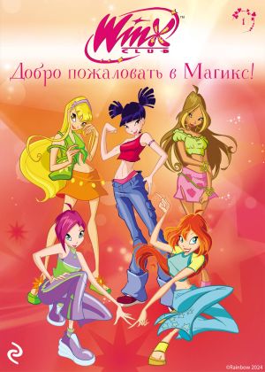 обложка книги Winx. Добро пожаловать в Магикс! автора Лия Виата