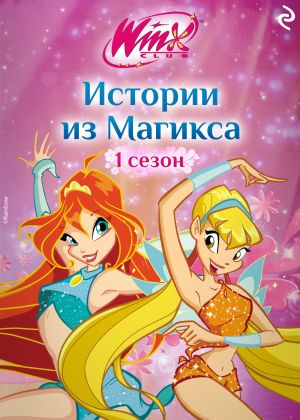 обложка книги Winx. Истории из Магикса автора Лия Виата