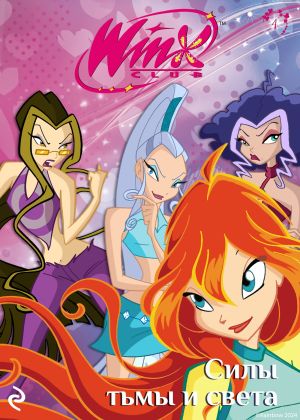 обложка книги Winx. Силы тьмы и света автора Лия Виата