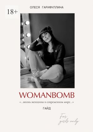 обложка книги WOMANBOMB. Жизнь женщины в современном мире автора Олеся Гарифуллина