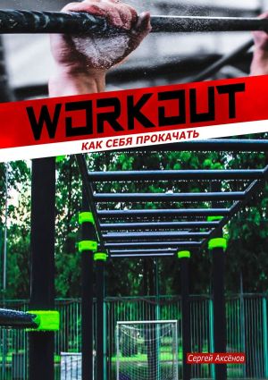 обложка книги Workout: как себя прокачать автора Сергей Аксёнов