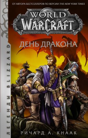 обложка книги World of Warcraft. День Дракона автора Ричард Кнаак