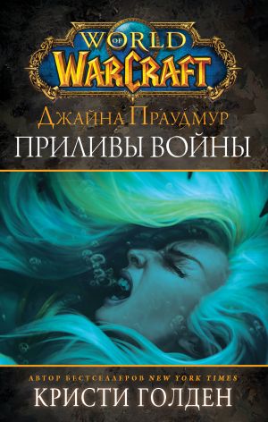 обложка книги World of Warcraft: Джайна Праудмур. Приливы войны автора Кристи Голден