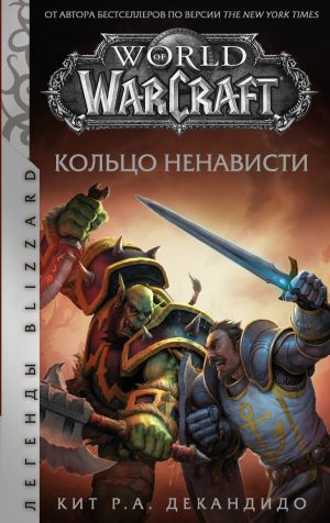 обложка книги World of Warcraft. Кольцо ненависти автора Кит Р. А. ДеКандидо