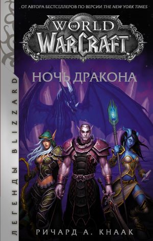обложка книги World of Warcraft. Ночь Дракона автора Ричард Кнаак