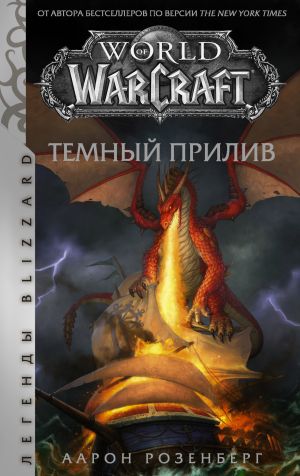 обложка книги World of Warcraft. Темный прилив автора Аарон Розенберг