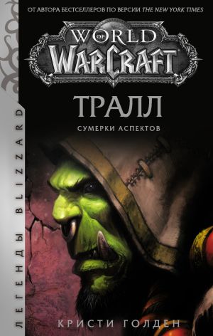 обложка книги World of Warcraft: Тралл. Сумерки Аспектов автора Кристи Голден