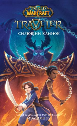 обложка книги World Of Warcraft. Traveler: Сияющий клинок автора Мэделин Ру