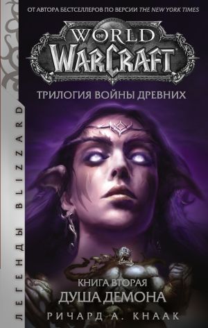 обложка книги World of Warcraft. Трилогия Войны Древних: Душа Демона автора Ричард Кнаак