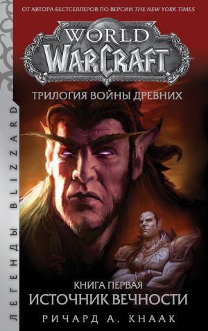 обложка книги World Of Warcraft. Трилогия Войны Древних: Источник Вечности автора Ричард Кнаак