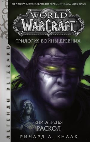 обложка книги World of Warcraft. Трилогия Войны Древних: Раскол автора Ричард Кнаак