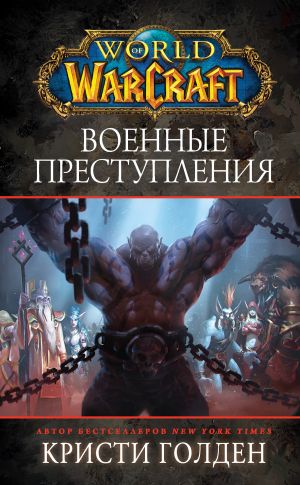 обложка книги World Of Warcraft: Военные преступления автора Кристи Голден