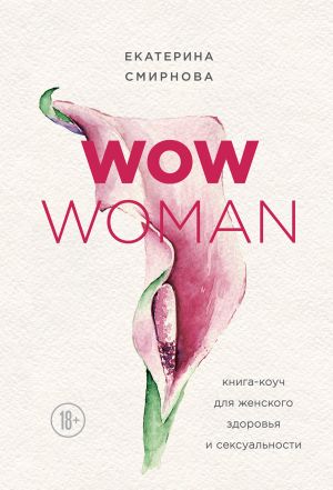 обложка книги WOW Woman. Книга-коуч для женского здоровья и сексуальности автора Екатерина Смирнова