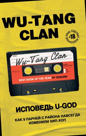 обложка книги Wu-Tang Clan. Исповедь U-GOD. Как 9 парней с района навсегда изменили хип-хоп автора Ламонт Хокинс
