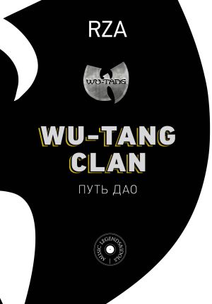 обложка книги Wu-Tang Clan. Путь Дао автора RZA