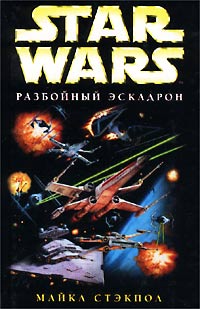 обложка книги X-Wing-1: Разбойный эскадрон автора Майкл Стэкпол