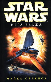 обложка книги X-Wing-2: Игра Веджа автора Майкл Стэкпол