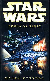 обложка книги X-Wing-4: Война за Бакту автора Майкл Стэкпол