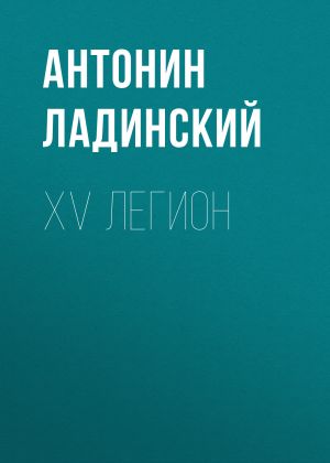 обложка книги XV легион автора Антонин Ладинский