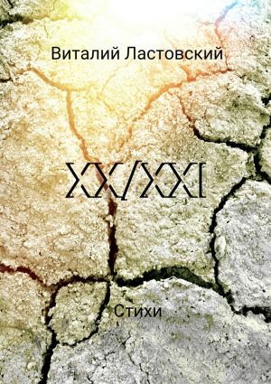 обложка книги XX/XXI автора Виталий Ластовский