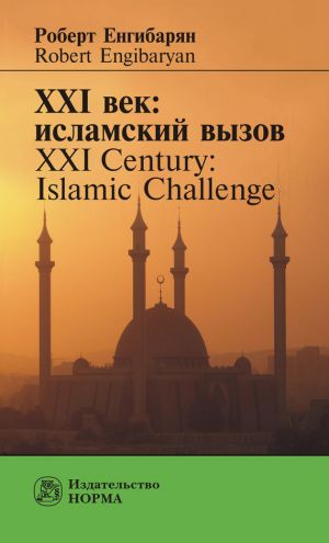 обложка книги XXI век: исламский вызов. XXI Century: Islamic Challenge автора Роберт Енгибарян