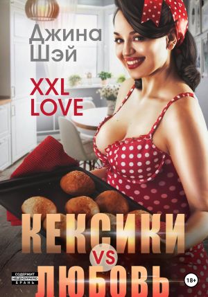 обложка книги XXL Love. Кексики vs Любовь автора Джина Шэй