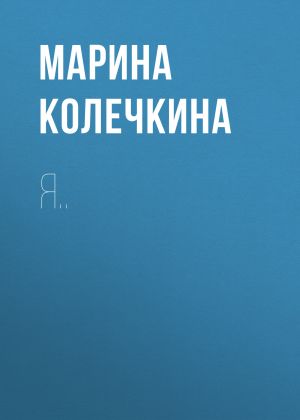 обложка книги Я.. автора Марина Колечкина